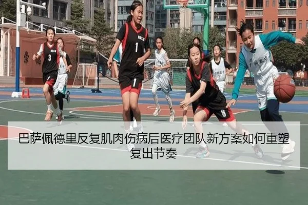 巴萨佩德里反复肌肉伤病后医疗团队新方案如何重塑复出节奏